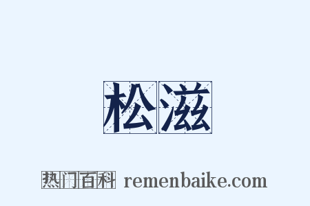松滋是什么意思的图片